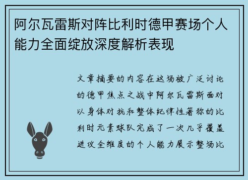 阿尔瓦雷斯对阵比利时德甲赛场个人能力全面绽放深度解析表现