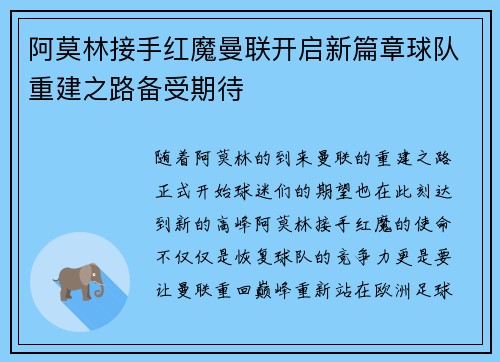 阿莫林接手红魔曼联开启新篇章球队重建之路备受期待