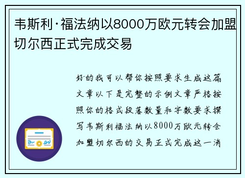 韦斯利·福法纳以8000万欧元转会加盟切尔西正式完成交易