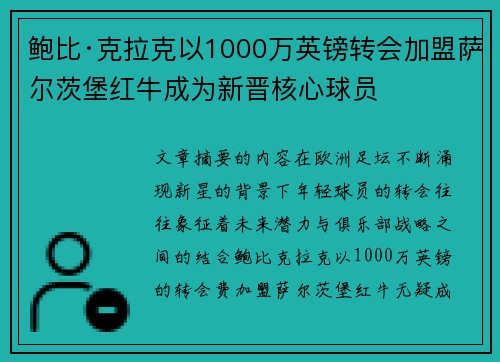 鲍比·克拉克以1000万英镑转会加盟萨尔茨堡红牛成为新晋核心球员