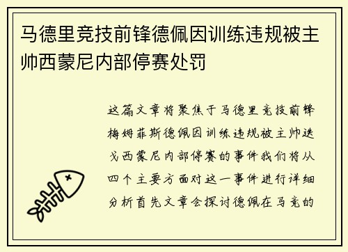 马德里竞技前锋德佩因训练违规被主帅西蒙尼内部停赛处罚