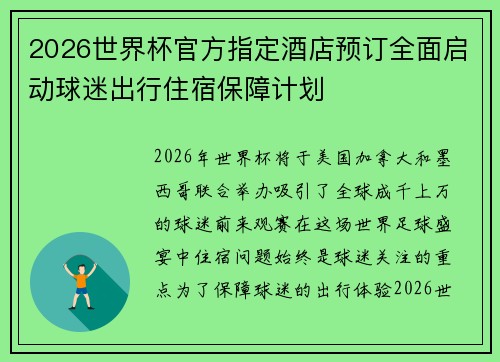 2026世界杯官方指定酒店预订全面启动球迷出行住宿保障计划