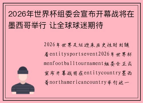 2026年世界杯组委会宣布开幕战将在墨西哥举行 让全球球迷期待