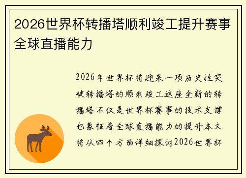2026世界杯转播塔顺利竣工提升赛事全球直播能力