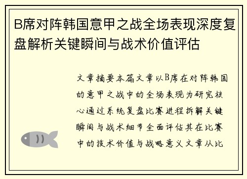 B席对阵韩国意甲之战全场表现深度复盘解析关键瞬间与战术价值评估